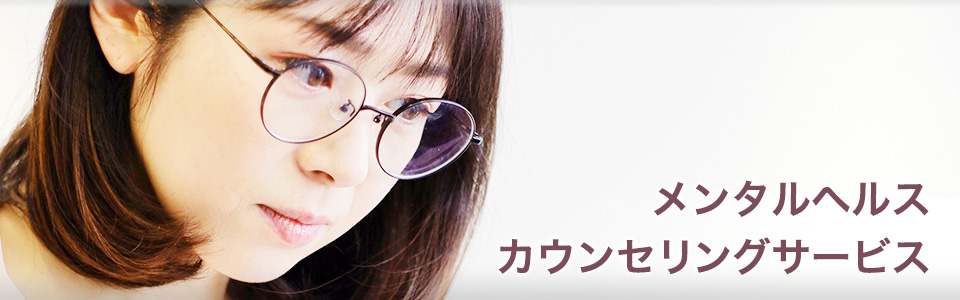 メンタルヘルスカウンセリングサービス