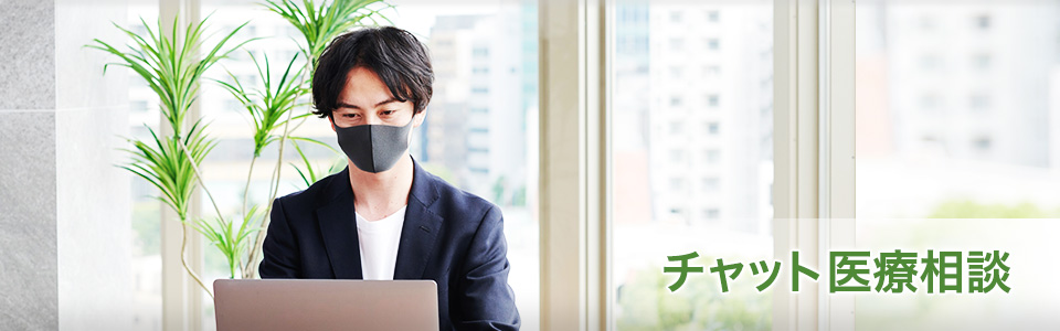 チャット医療相談