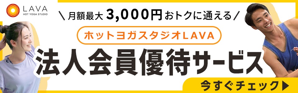 ホットヨガスタジオLAVA