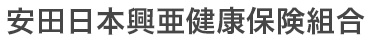 安田日本興亜健康保険組合
