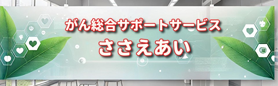 がん総合サポートサービス（ささえあい）