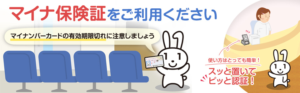 マイナ保険証をご利用ください