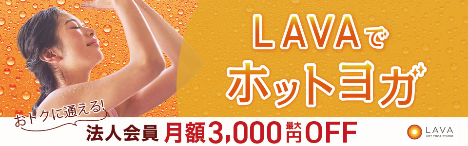 ホットヨガスタジオLAVA