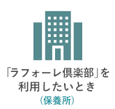 「ラフォーレ倶楽部」を利用したいとき（保養所）